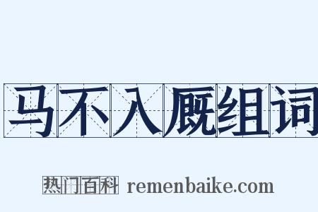 马不入厩组词是什么意思的图片